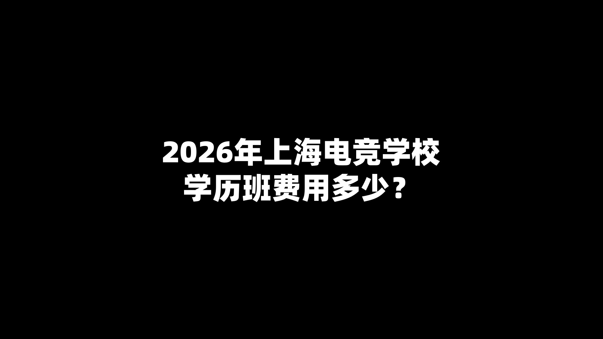 2026年上海电竞学校学历班费用多少？