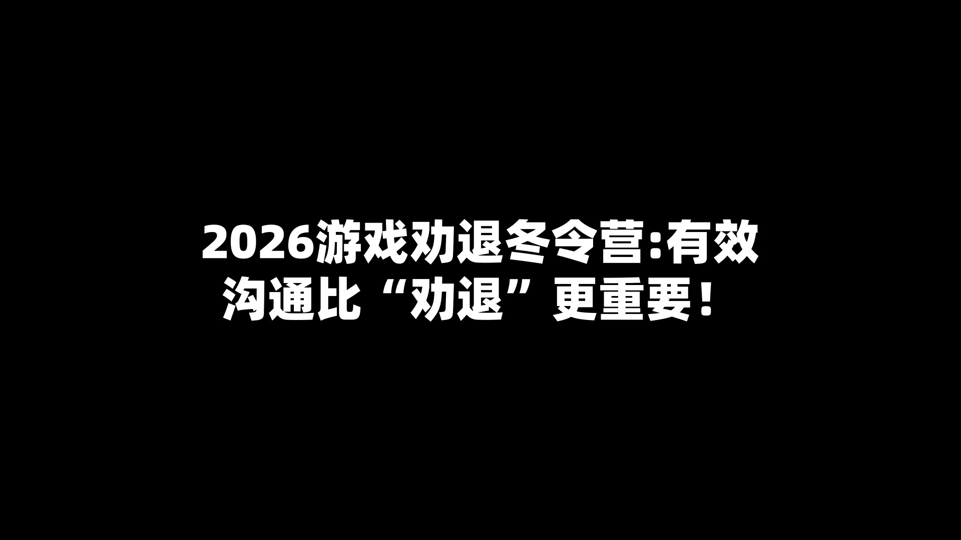 2026游戏劝退冬令营:有效沟通比“劝退”更重要！