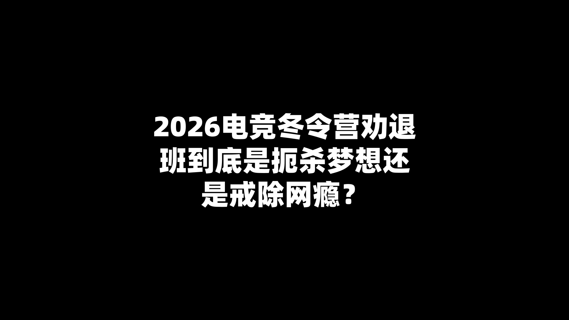 2026电竞冬令营劝退班到底是扼杀梦想还是戒除网瘾？