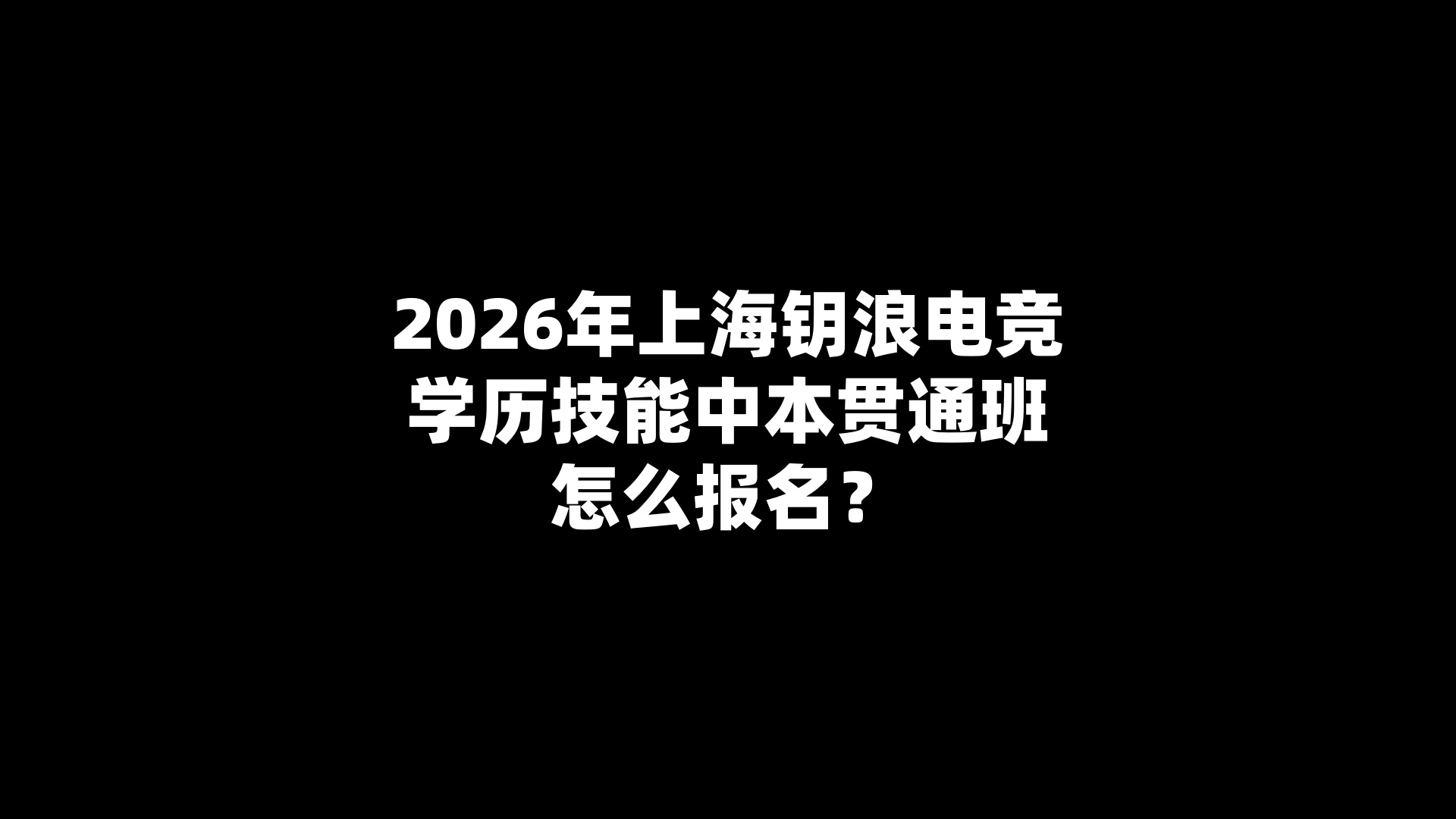 2026年上海钥浪电竞学历技能中本贯通班怎么报名？