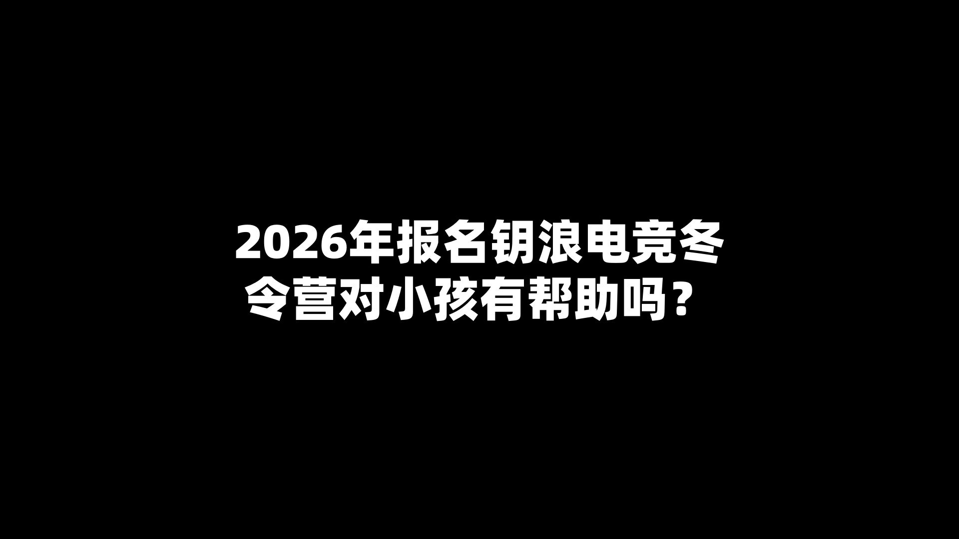 2026年报名钥浪电竞冬令营对小孩有帮助吗？