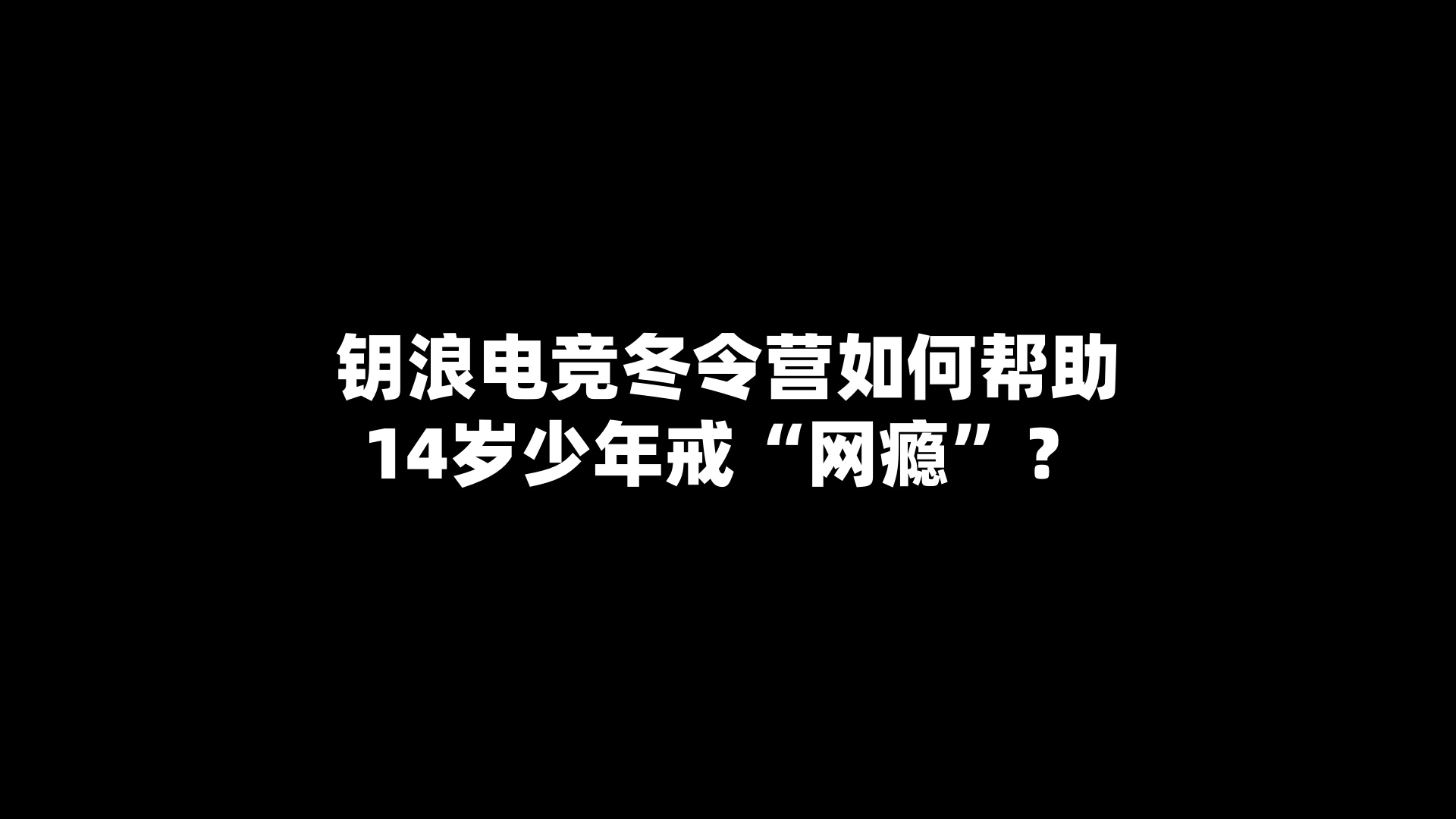 钥浪电竞冬令营如何帮助14岁少年戒“网瘾”？