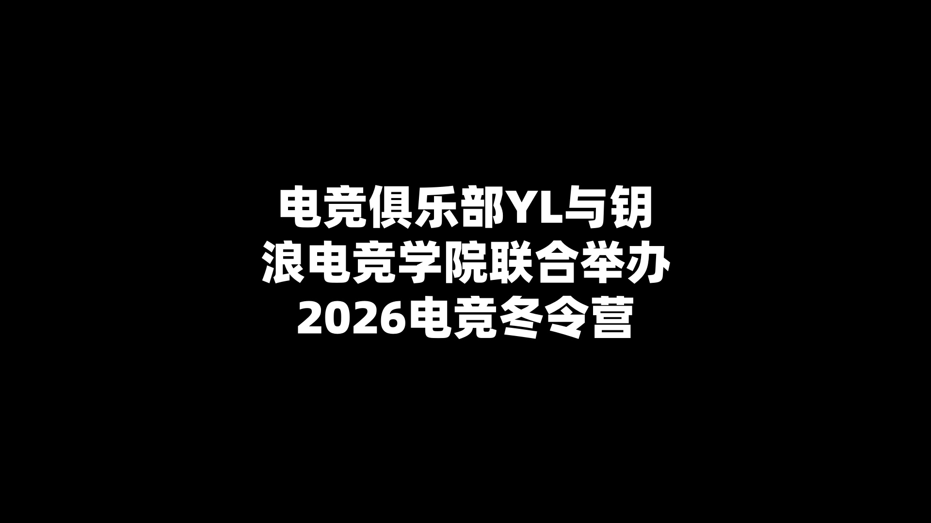 电竞俱乐部YL与钥浪电竞学院联合举办2026电竞冬令营