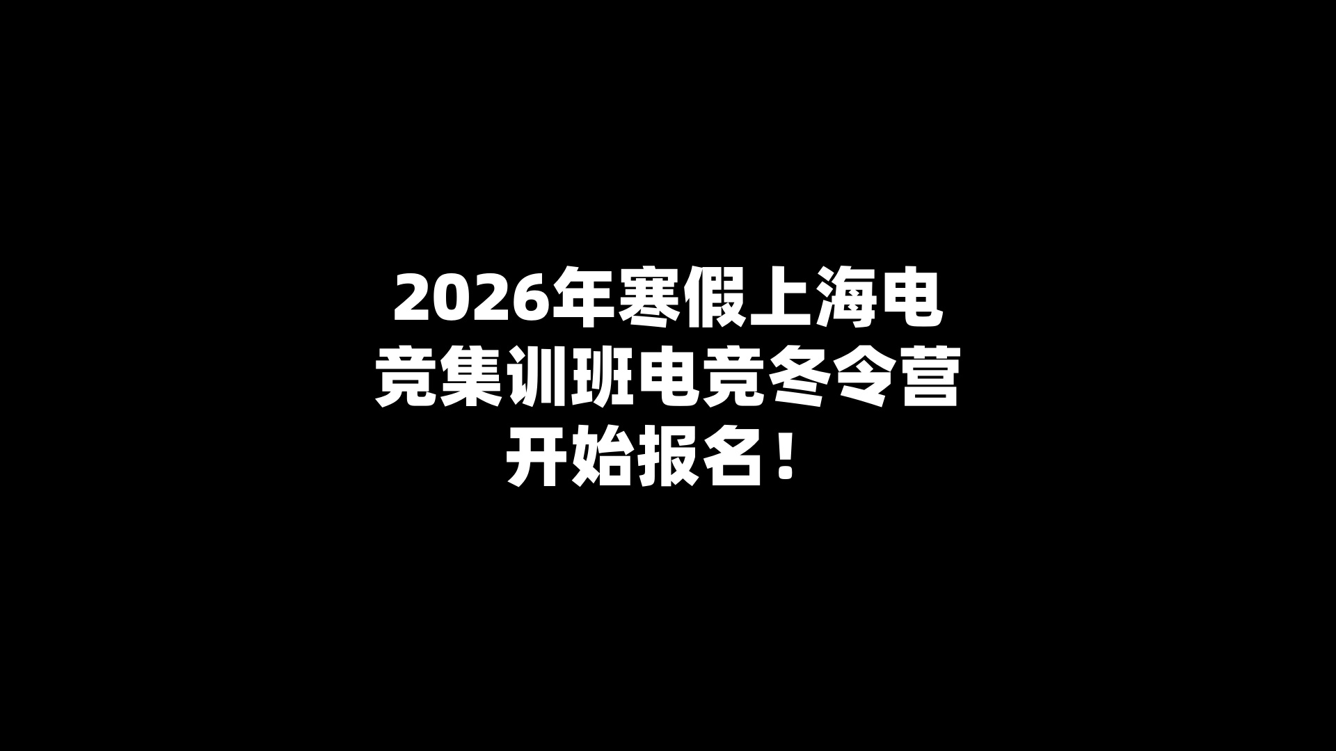 2026年寒假上海电竞集训班电竞冬令营开始报名！