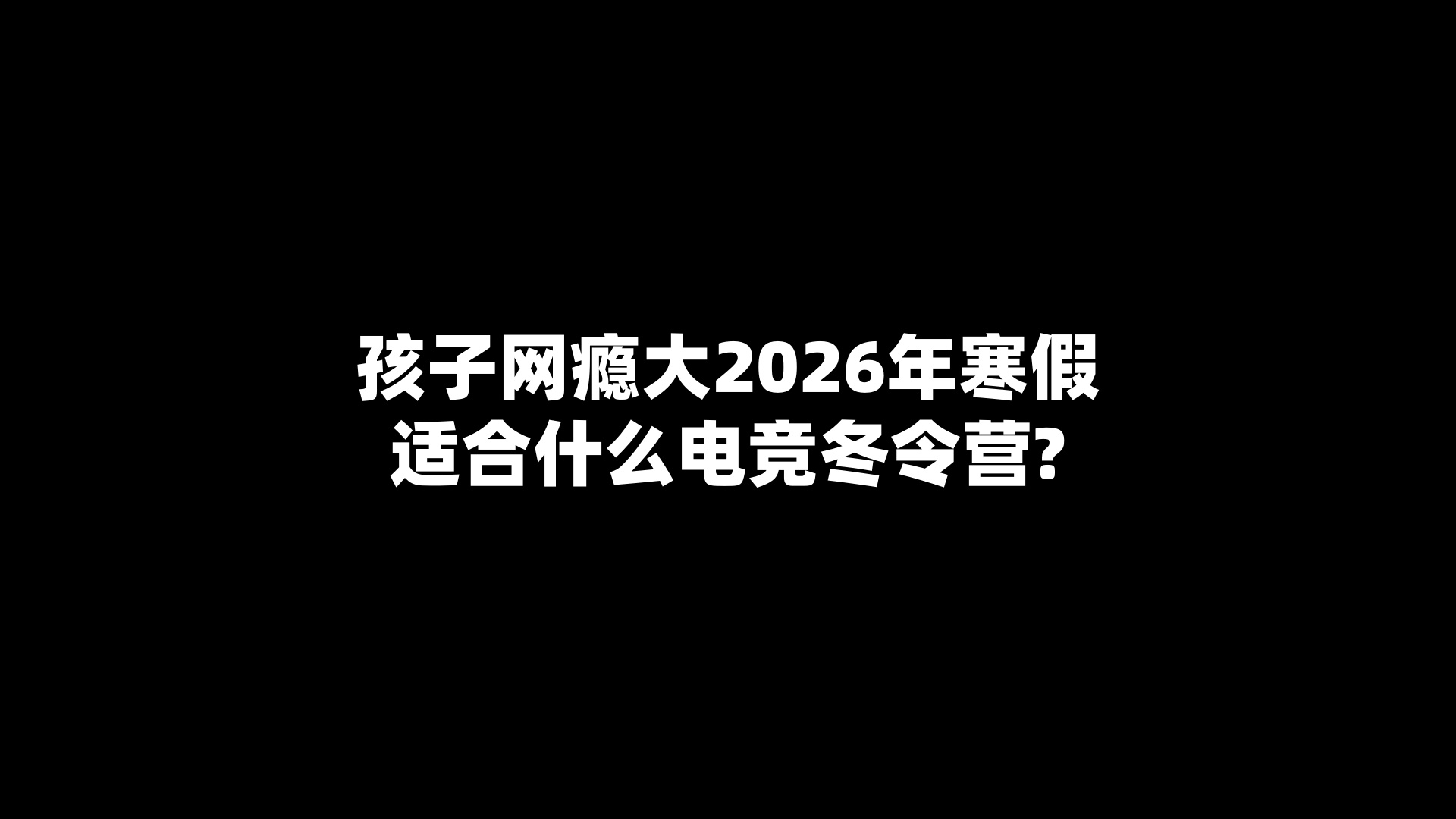 孩子网瘾大2026年寒假适合什么电竞冬令营?