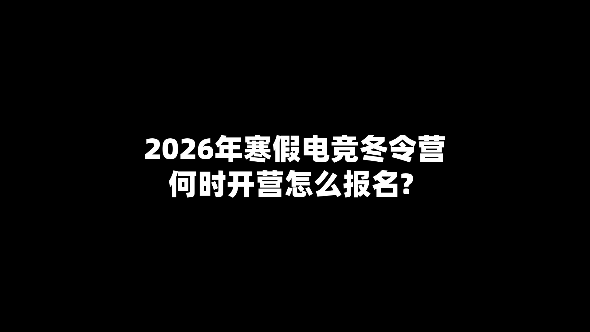 2026年寒假电竞冬令营何时开营怎么报名? 