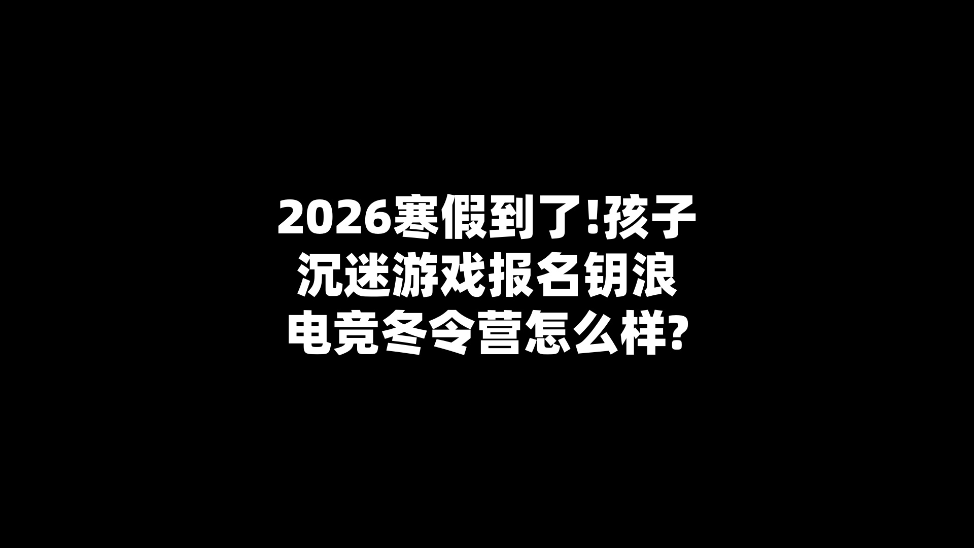 2026寒假到了!孩子沉迷游戏报名钥浪电竞冬令营怎么样?