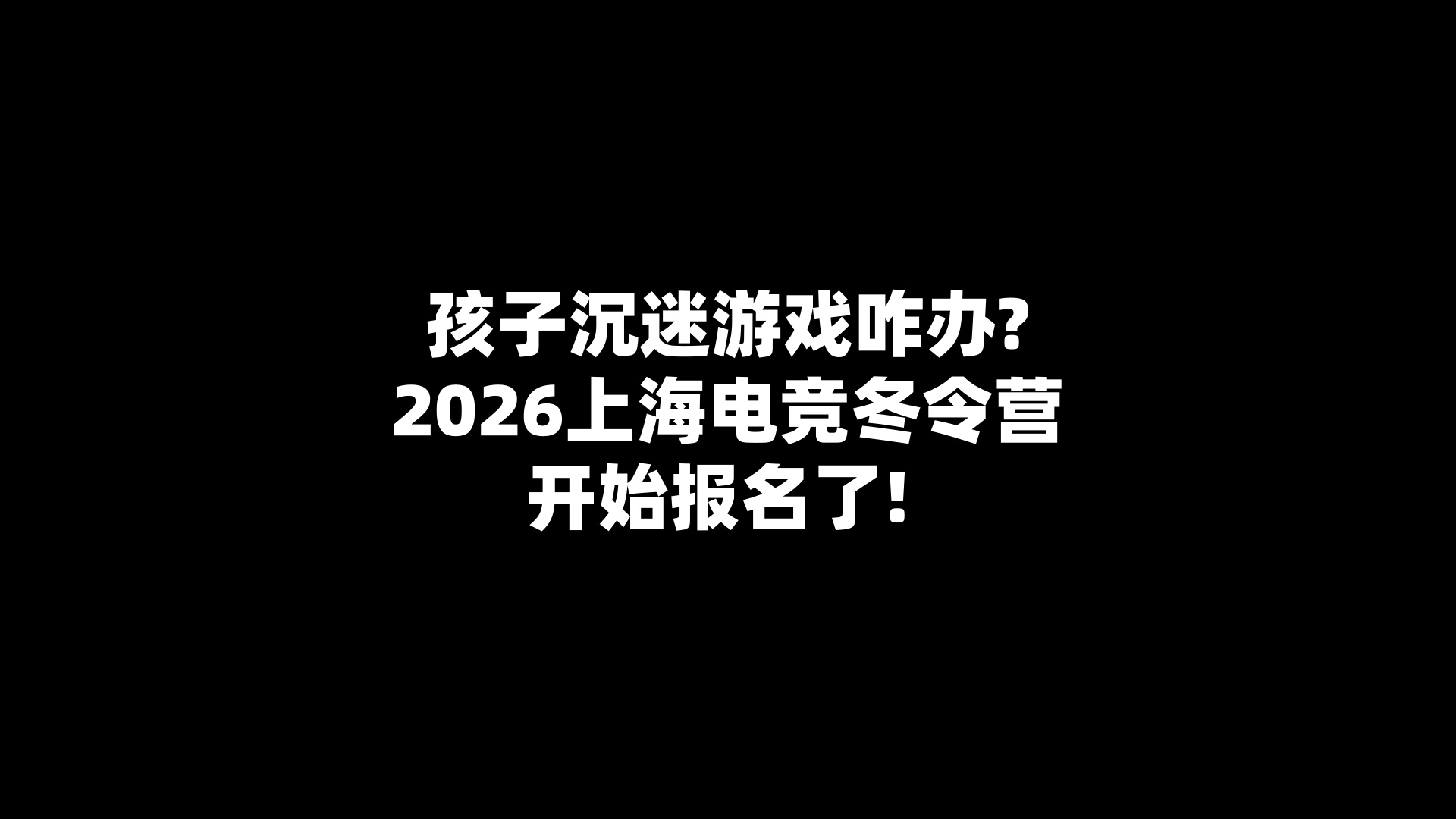 孩子沉迷游戏咋办?2026上海电竞冬令营开始报名了! 