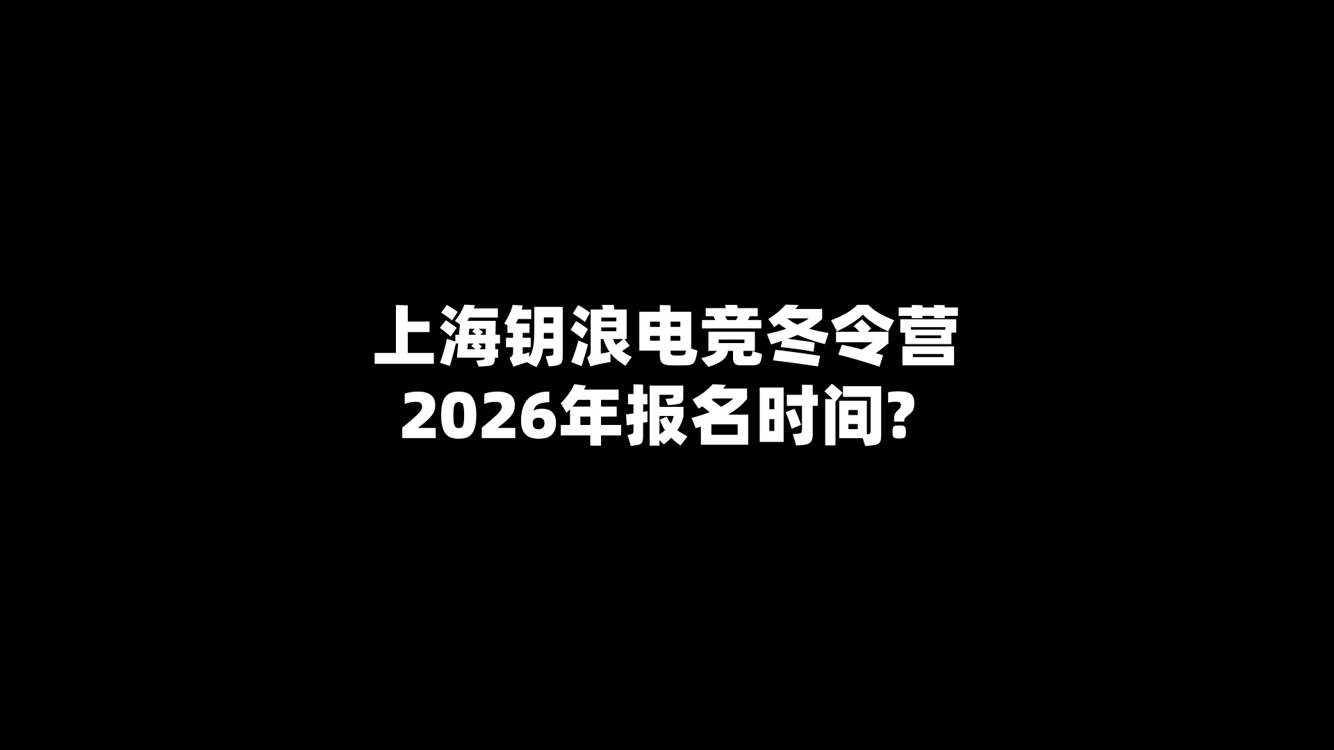上海钥浪电竞冬令营2026年报名时间? 