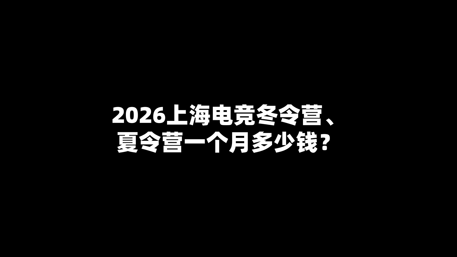 2026上海电竞冬令营、夏令营一个月多少钱？
