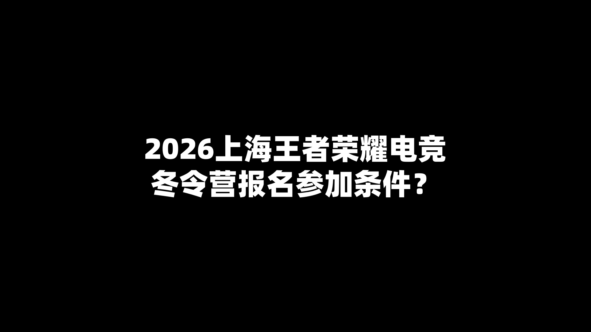 2026上海王者荣耀电竞冬令营报名参加条件？