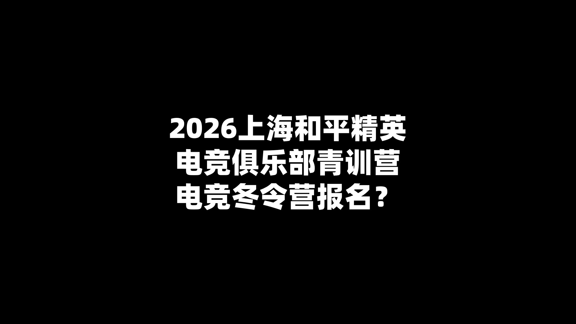 2026上海和平精英电竞俱乐部青训营电竞冬令营报名？