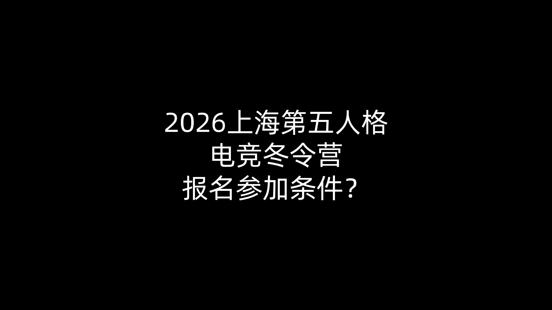 2026上海第五人格电竞冬令营报名参加条件？