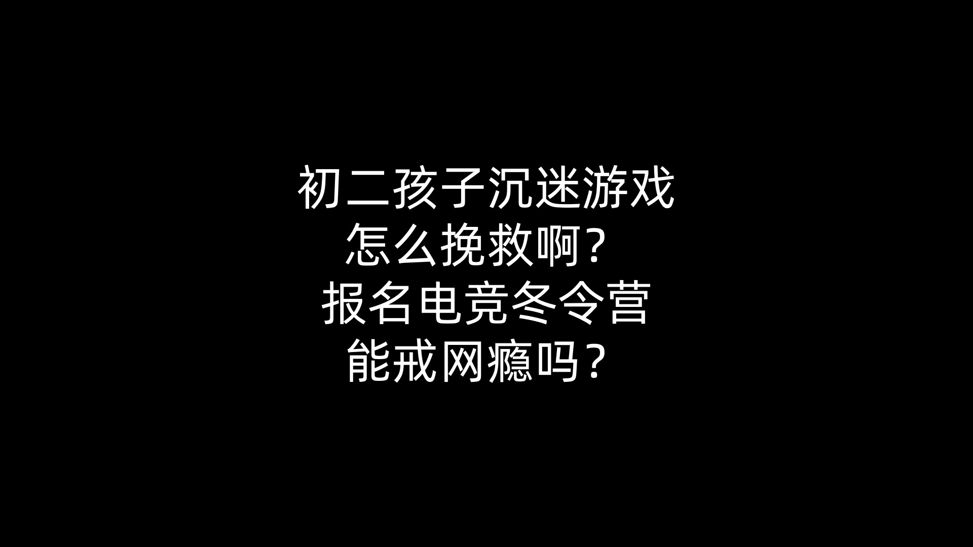初二孩子沉迷游戏怎么挽救啊？报名电竞冬令营能戒网瘾吗？