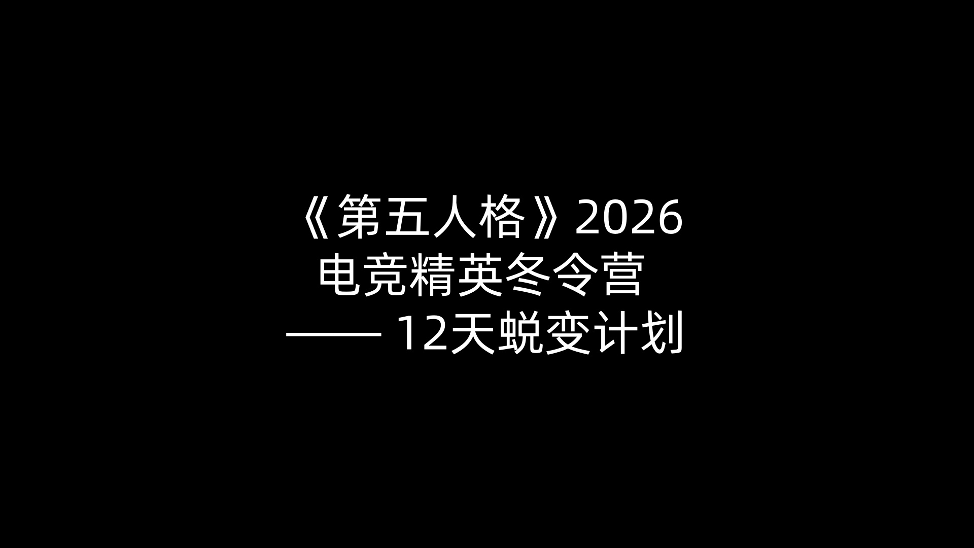 《第五人格》2026电竞精英冬令营 —— 12天蜕变计划 《第五人格》2026电竞精英冬令营 —— 12天蜕变计划