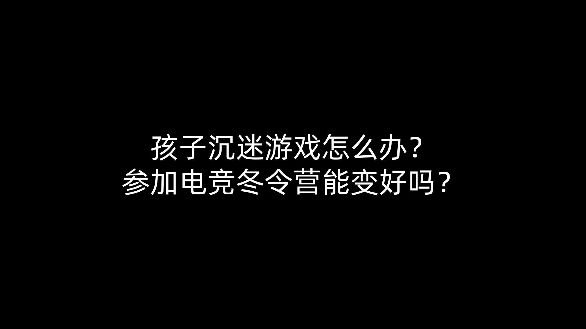 孩子沉迷游戏怎么办？参加电竞冬令营能变好吗？