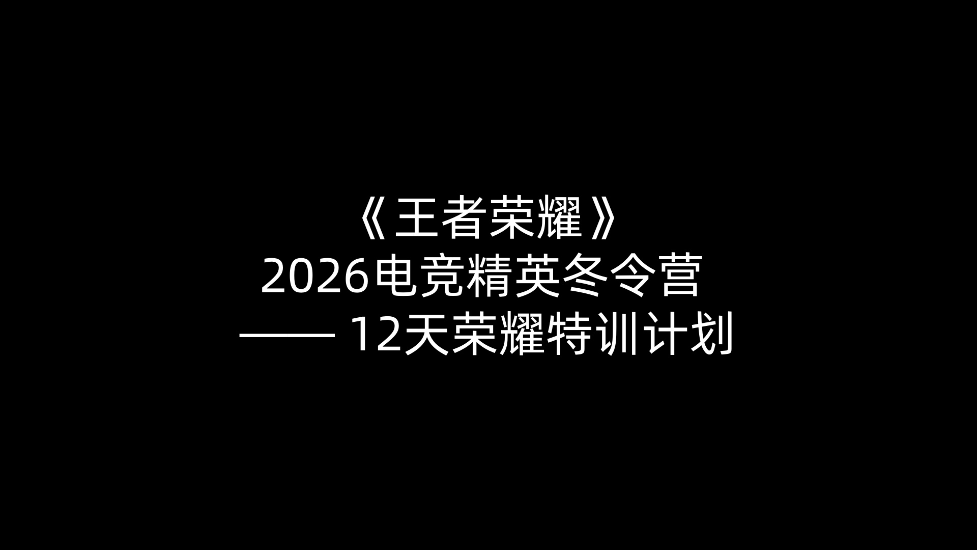 《王者荣耀》2026电竞精英冬令营 —— 12天荣耀特训计划