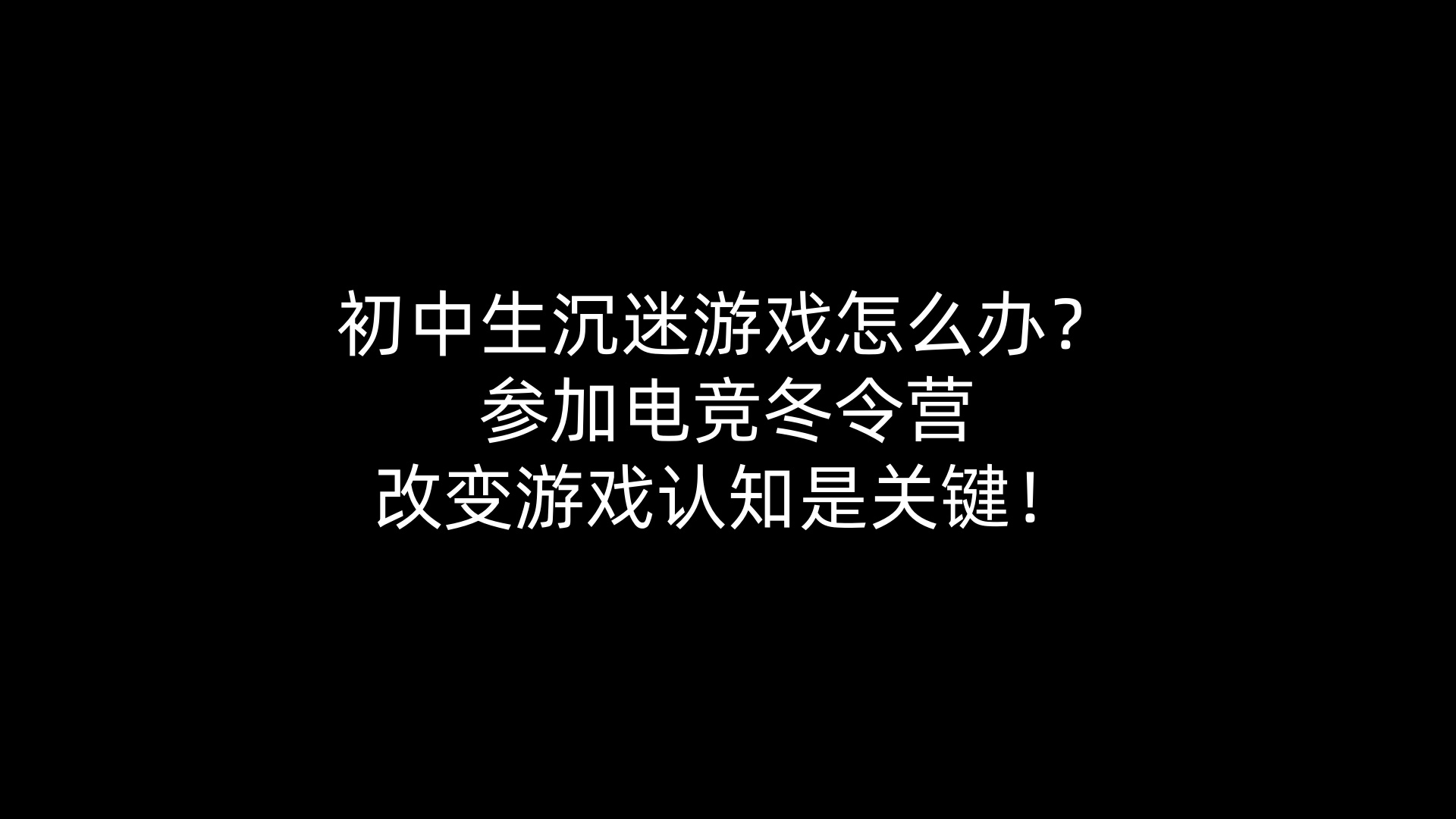 初中生沉迷游戏怎么办？参加电竞冬令营改变游戏认知是关键！