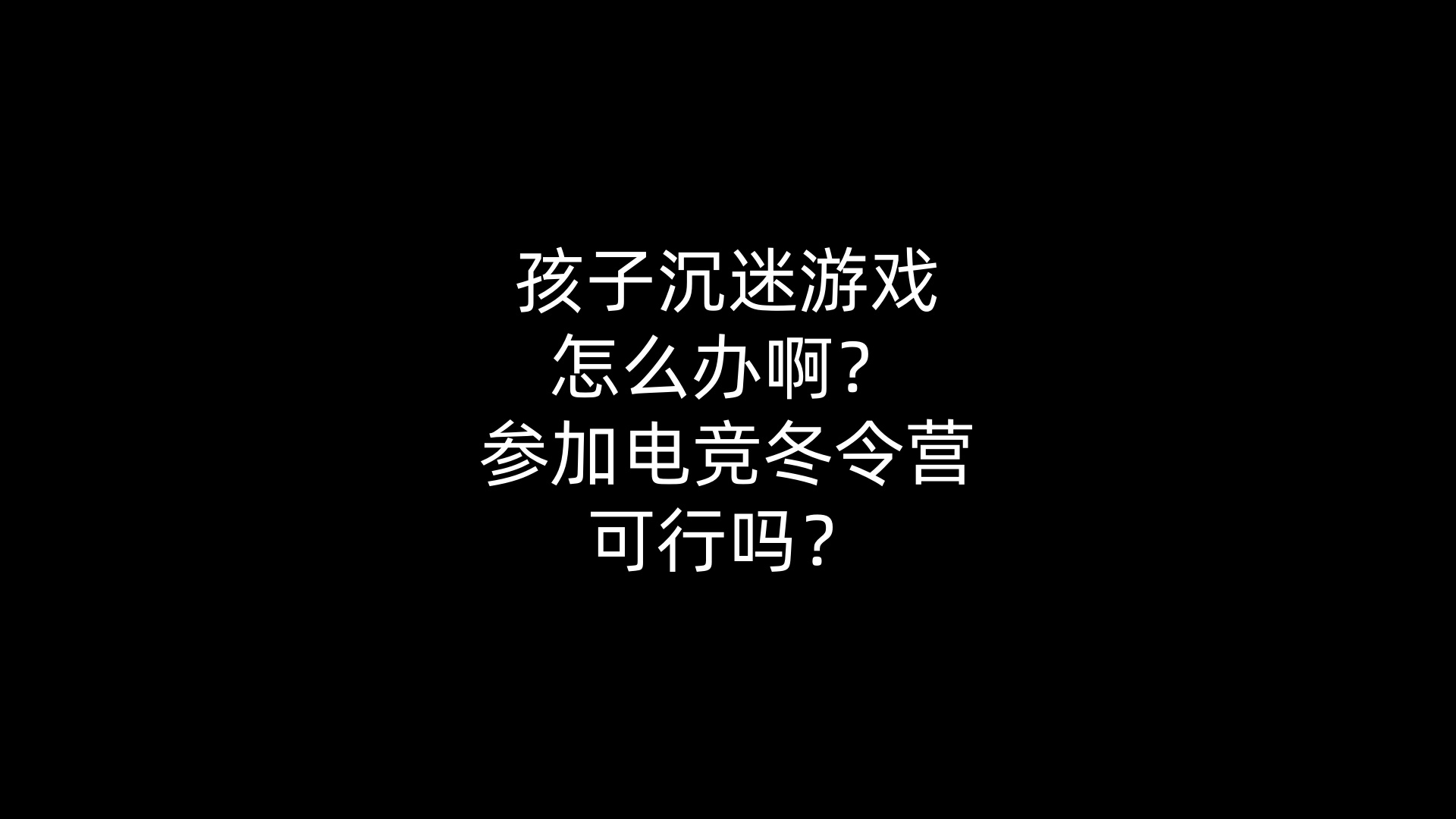 孩子沉迷游戏怎么办啊？参加电竞冬令营可行吗？