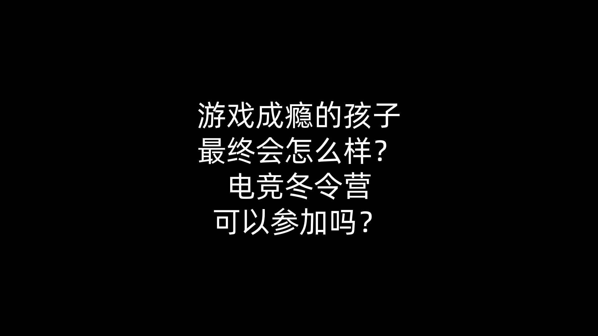 游戏成瘾的孩子最终会怎么样？电竞冬令营可以参加吗？