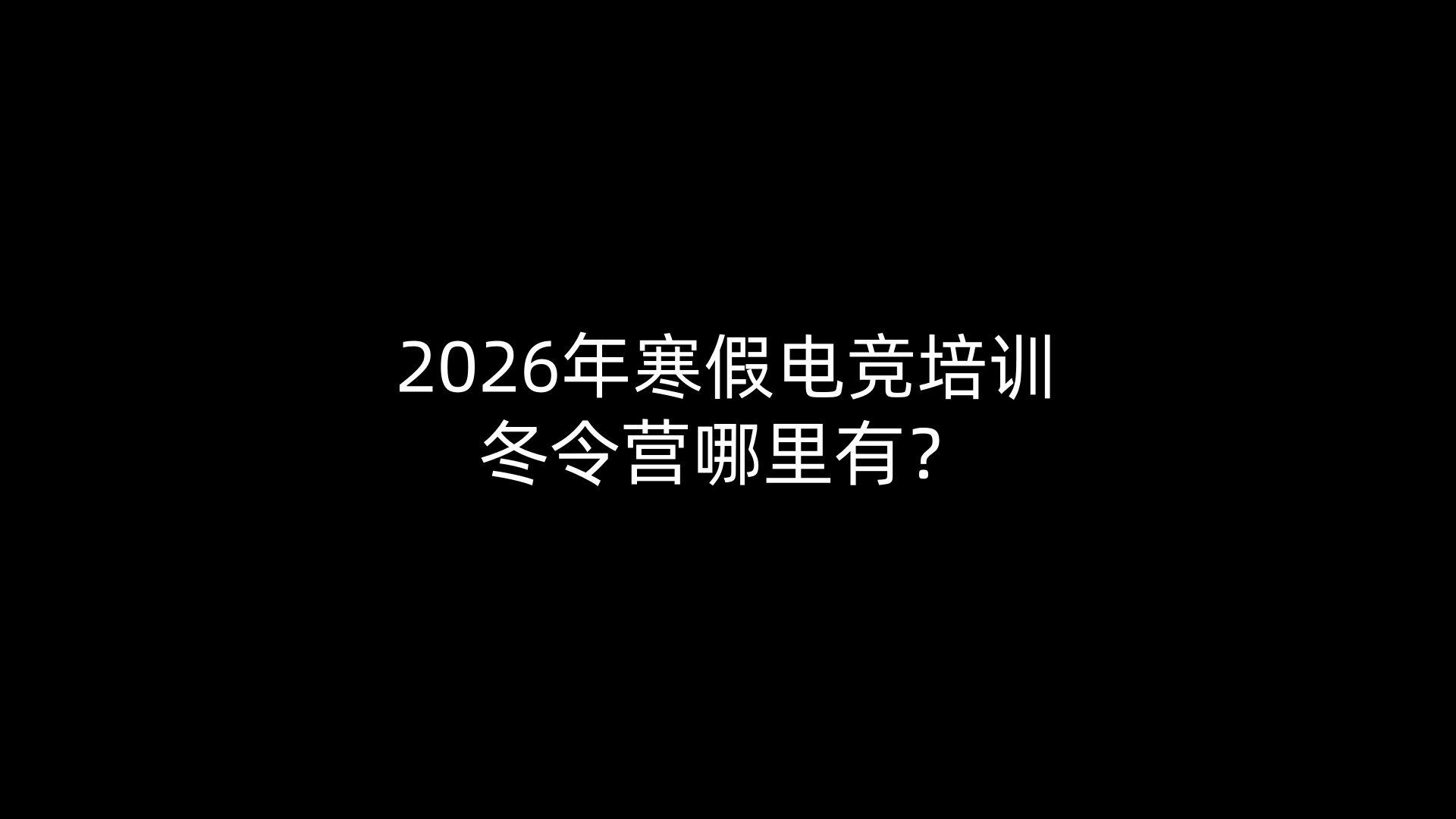 2026年寒假电竞培训冬令营哪里有？