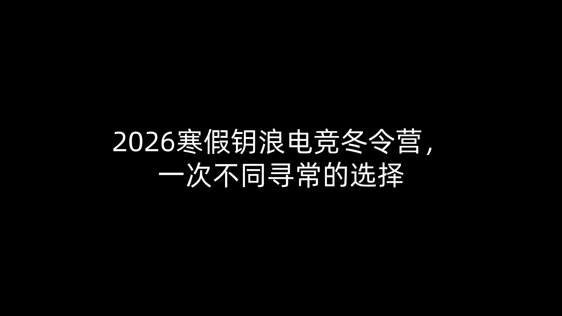 2026寒假钥浪电竞冬令营，一次不同寻常的选择