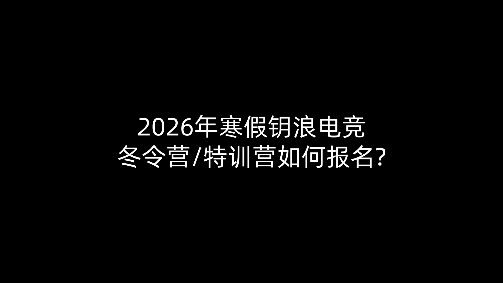 2026年寒假钥浪电竞冬令营/特训营如何报名?