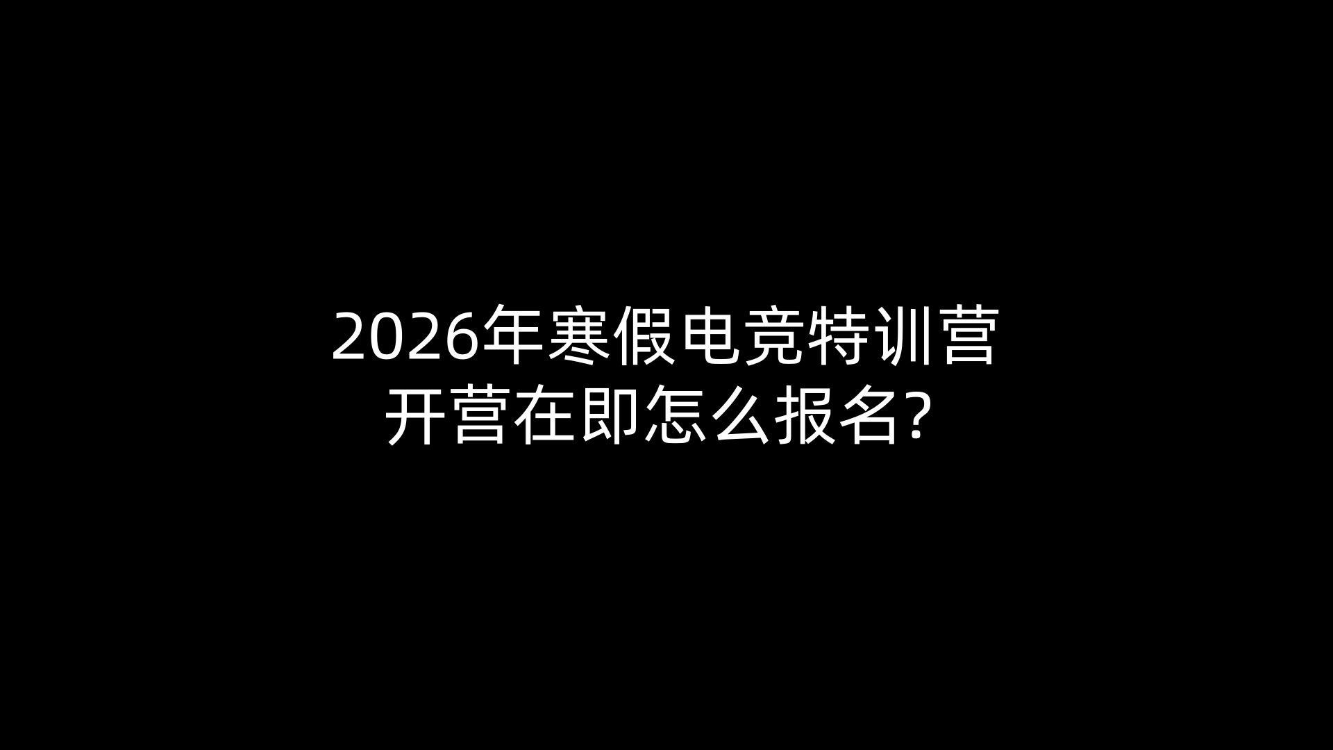 2026年寒假电竞特训营开营在即怎么报名? 