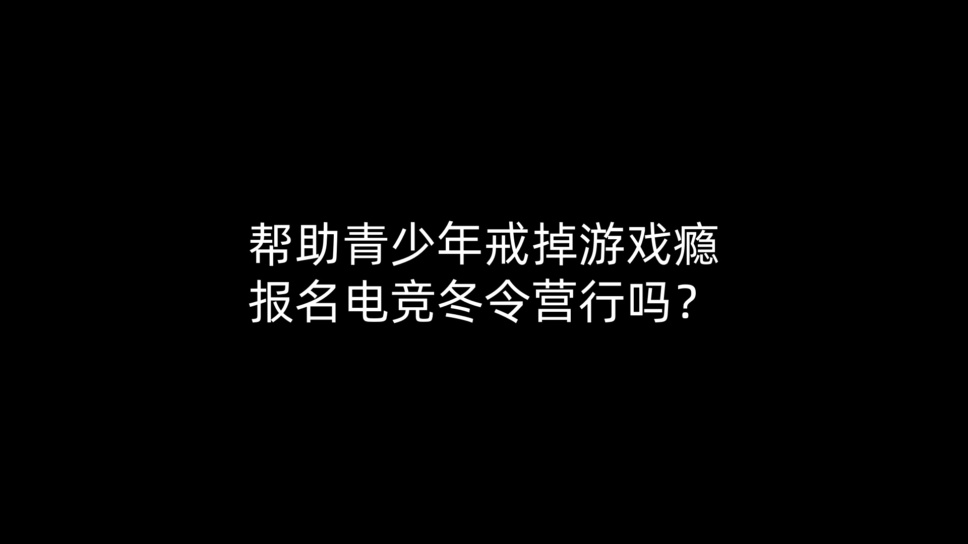 帮助青少年戒掉游戏瘾,报名电竞冬令营行吗？