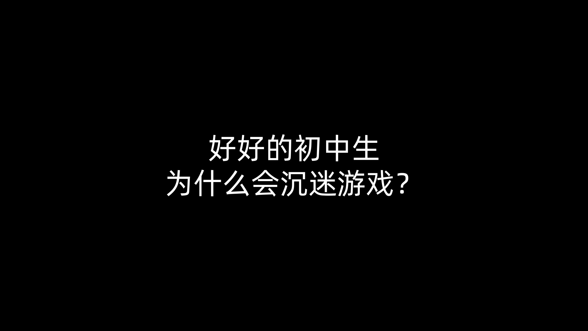 好好的初中生为什么会沉迷游戏？