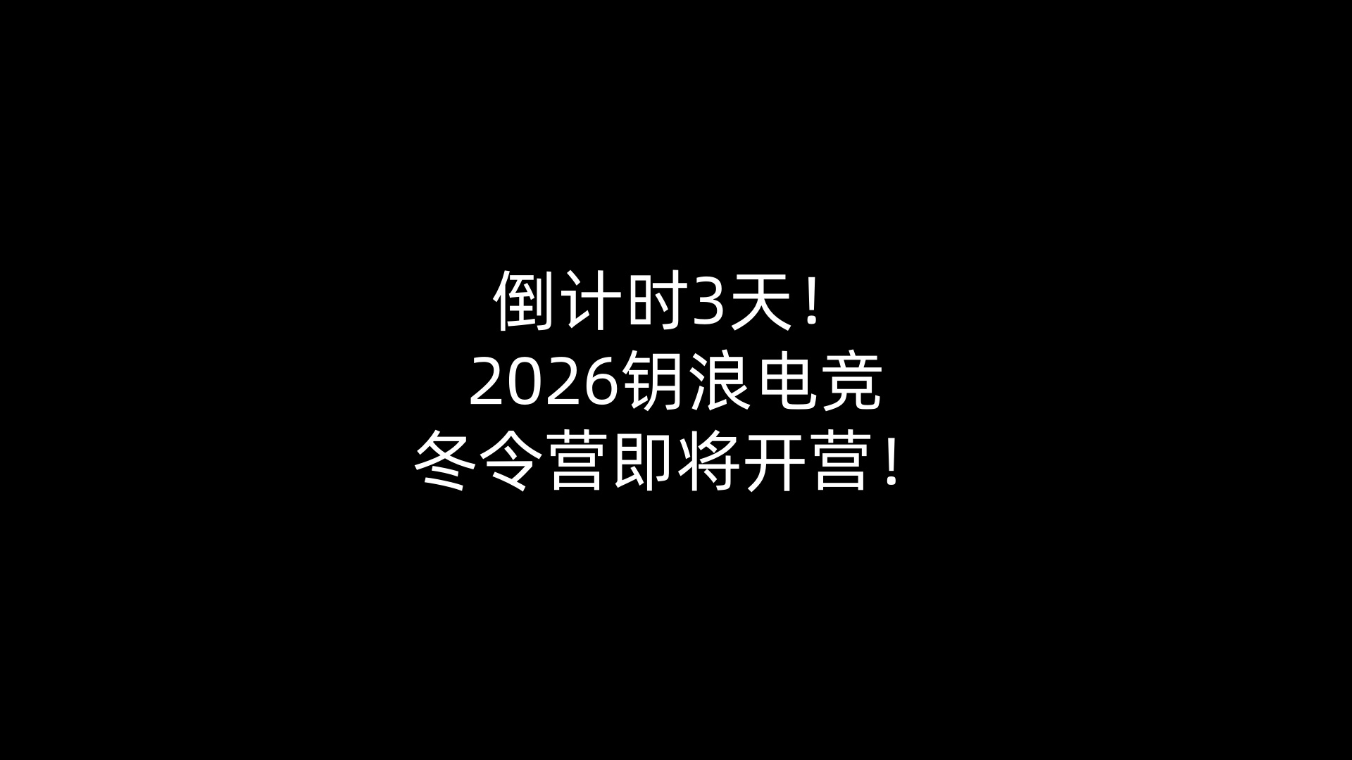 倒计时3天！2026钥浪电竞冬令营即将开营！