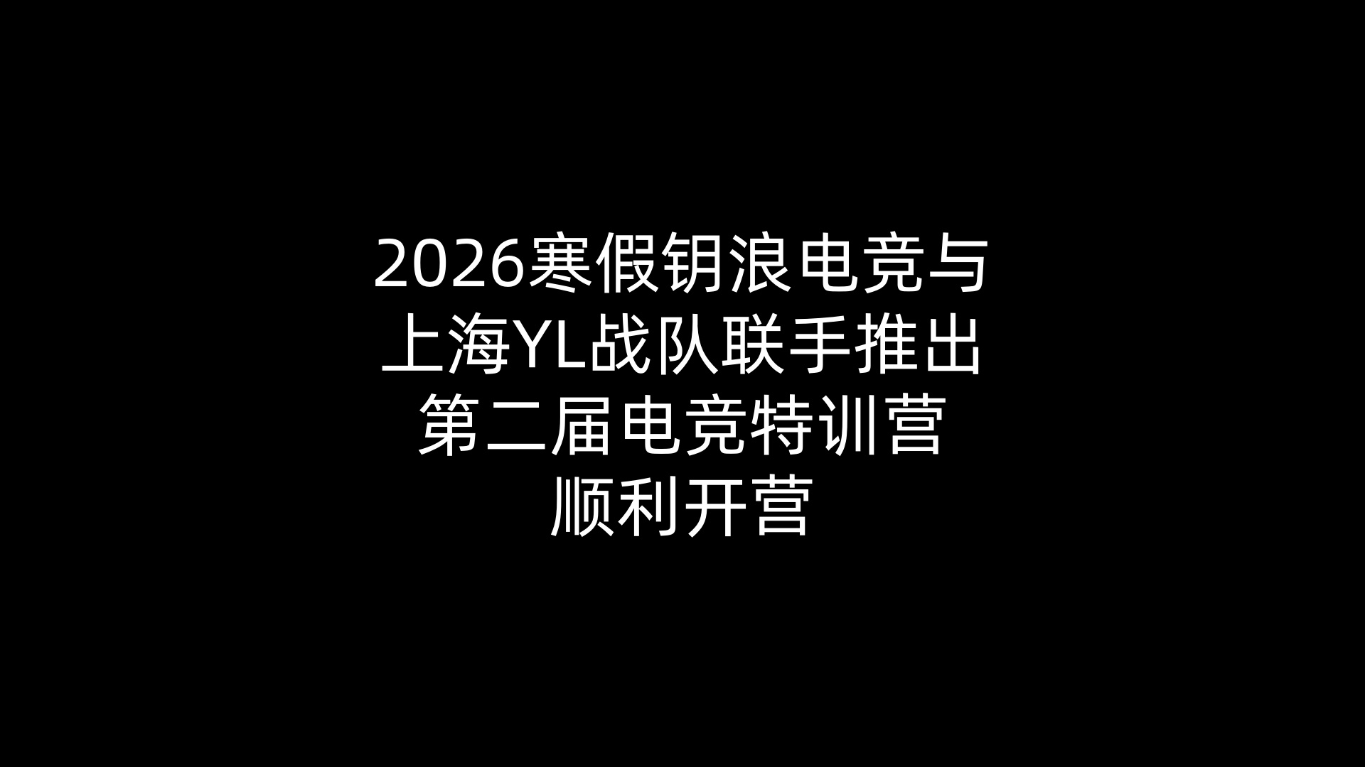 2026寒假钥浪电竞与上海YL战队联手推出第二届电竞特训营顺利开营