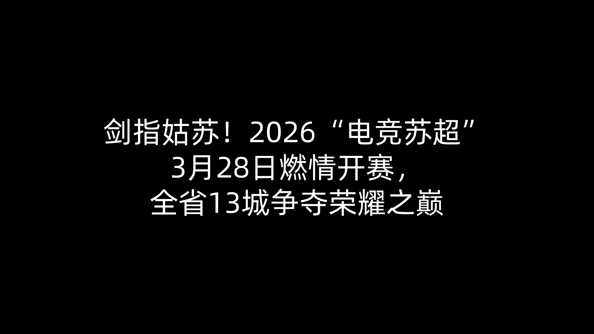 剑指姑苏！2026“电竞苏超”3月28日燃情开赛，全省13城争夺荣耀之巅