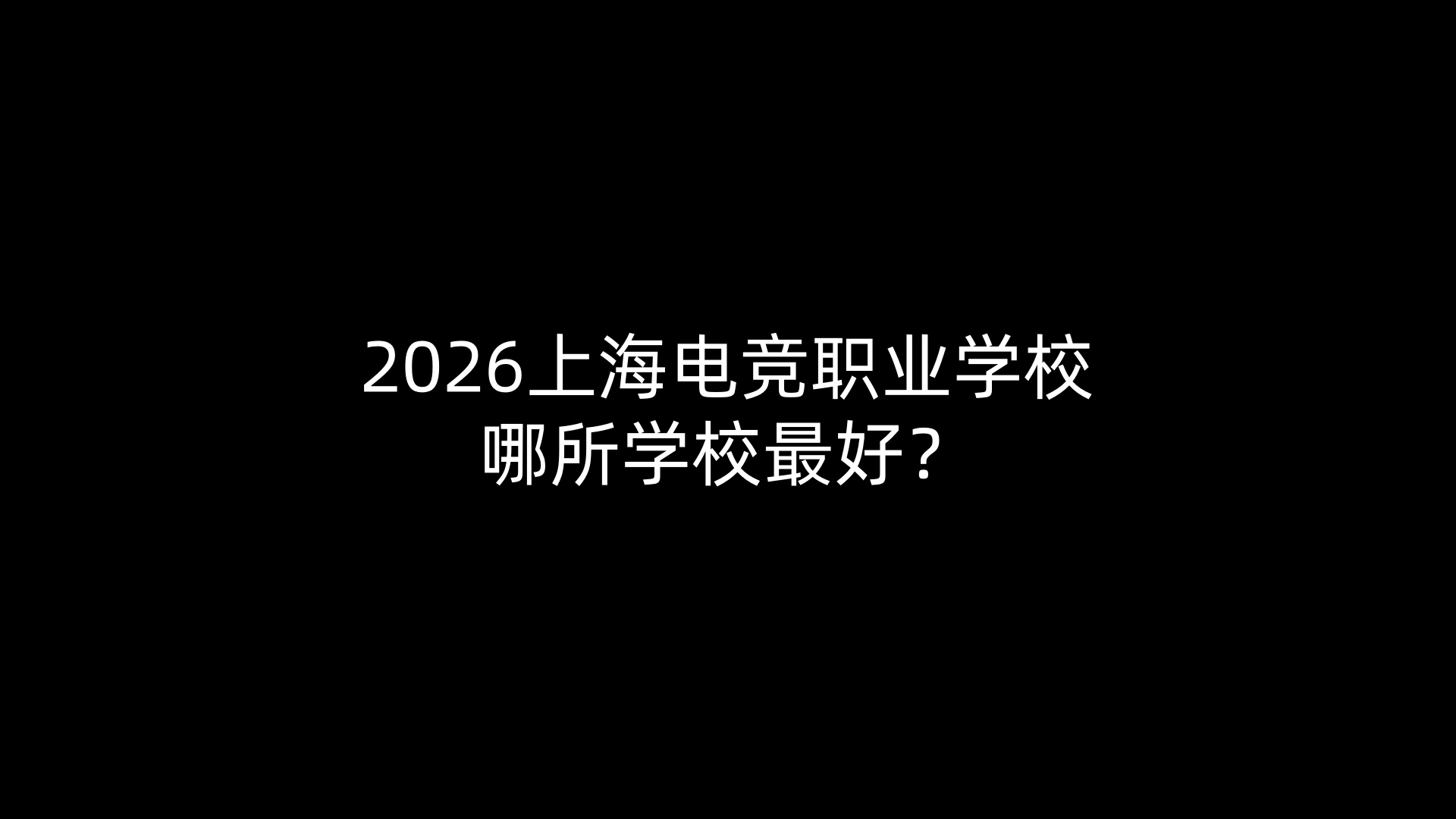 2026上海电竞职业学校哪所学校最好？