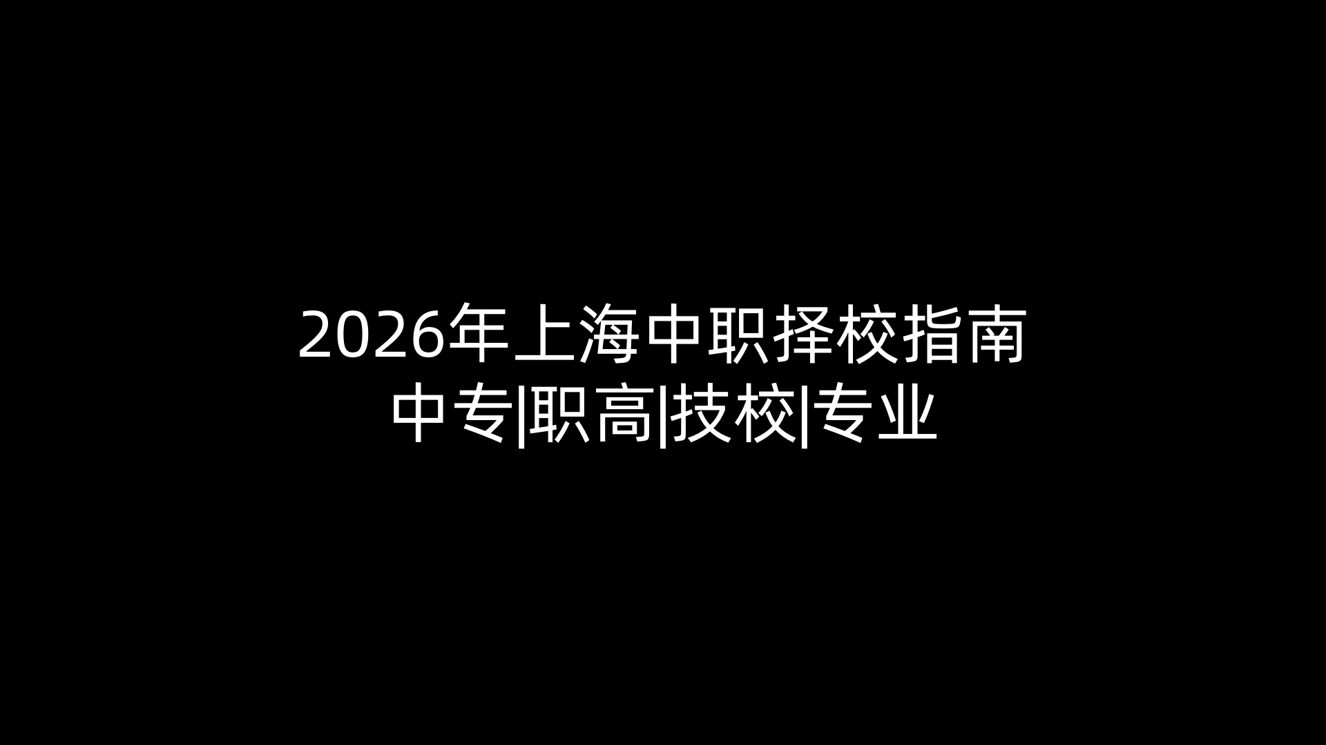 2026年上海中职择校指南|中专|职高|技校|专业