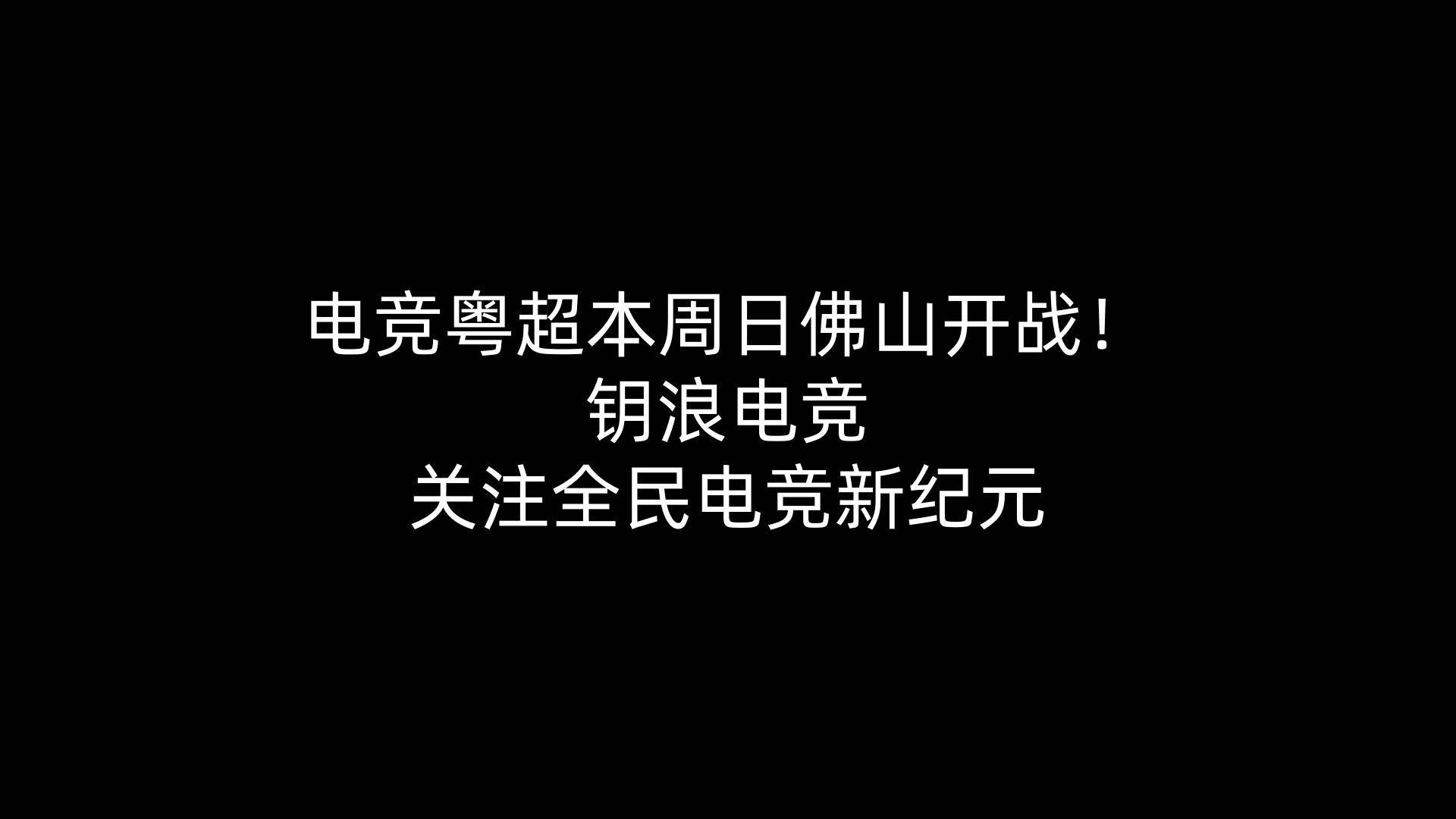 电竞粤超本周日佛山开战！钥浪电竞关注全民电竞新纪元