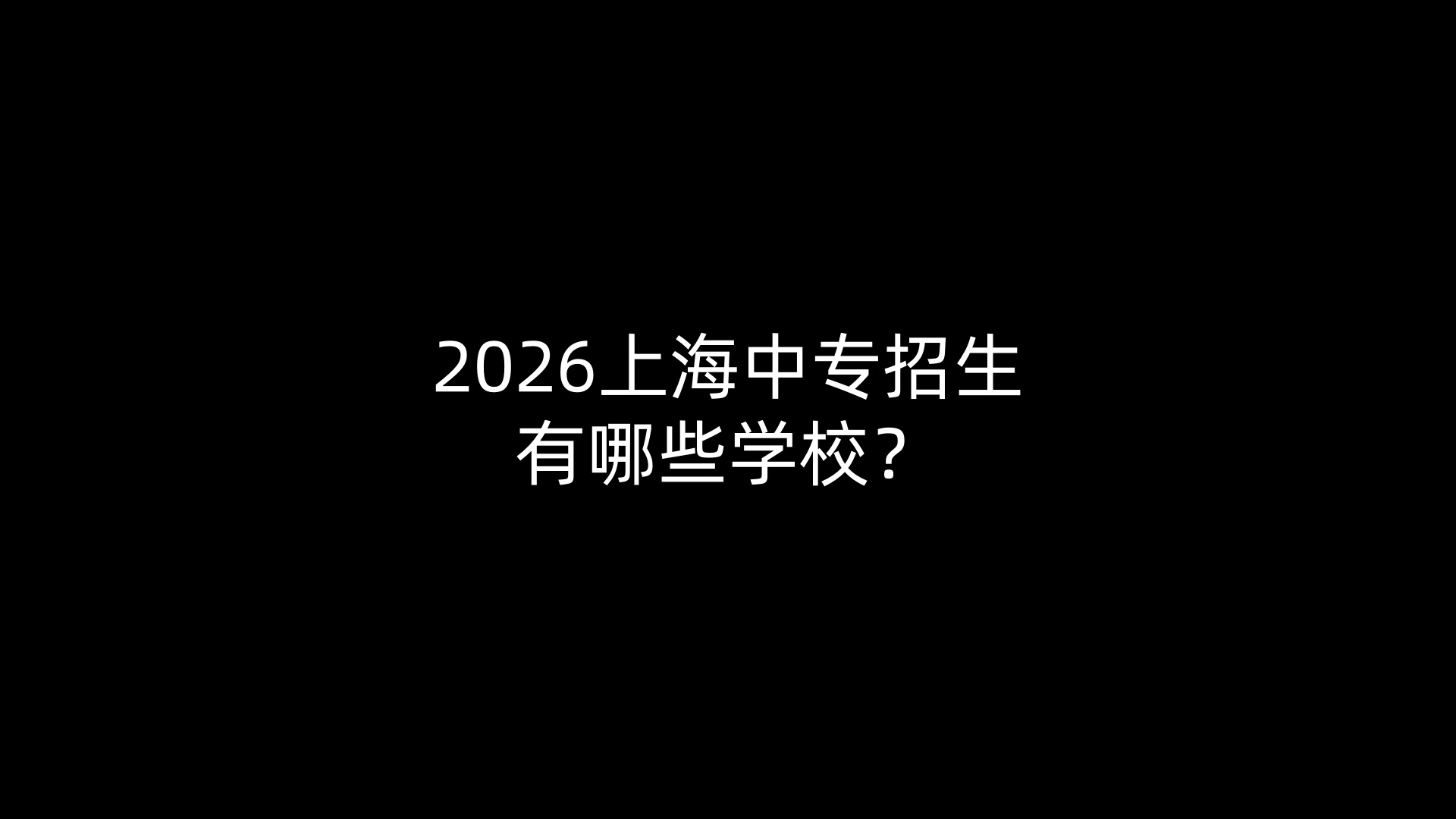 2026上海中专招生有哪些学校？