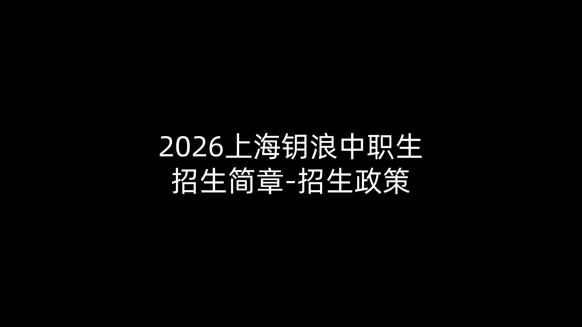2026上海钥浪中职生招生简章-招生政策