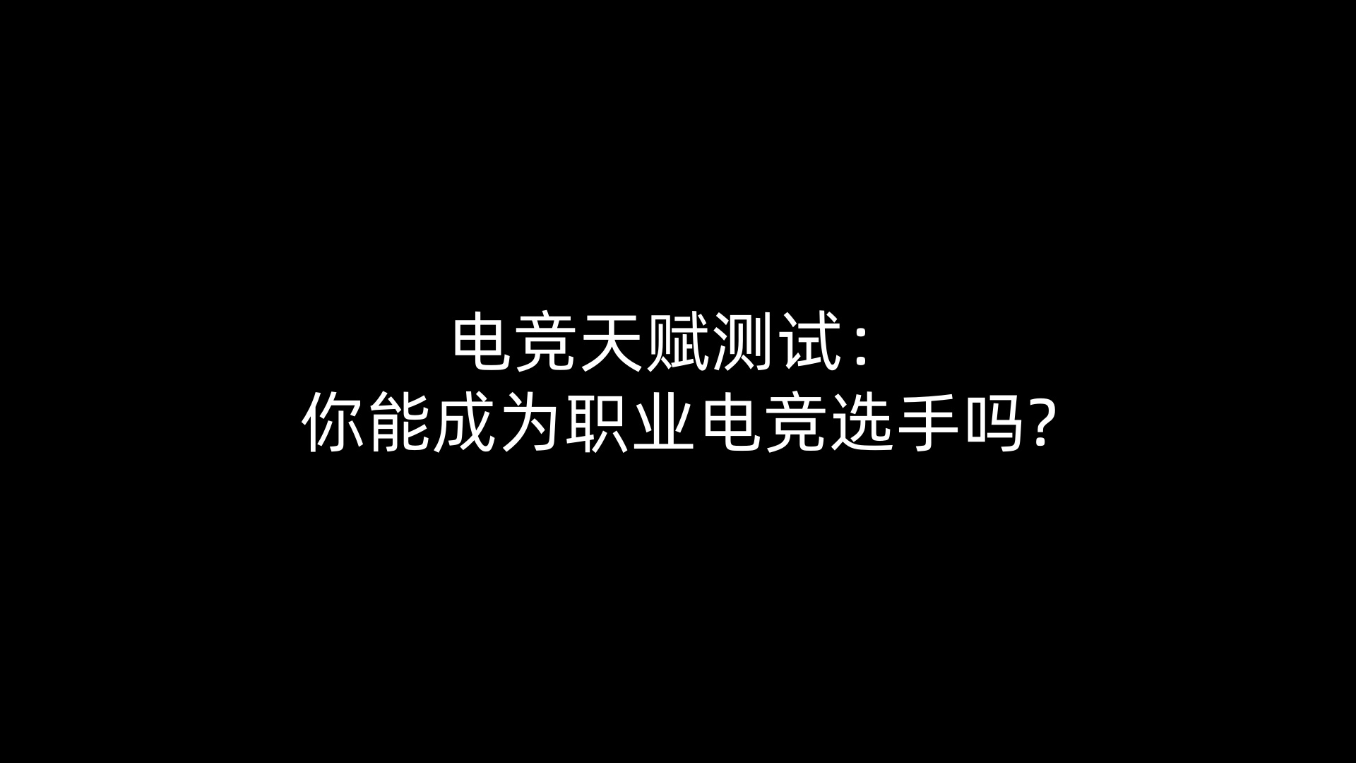 电竞天赋测试：你能成为职业电竞选手吗?