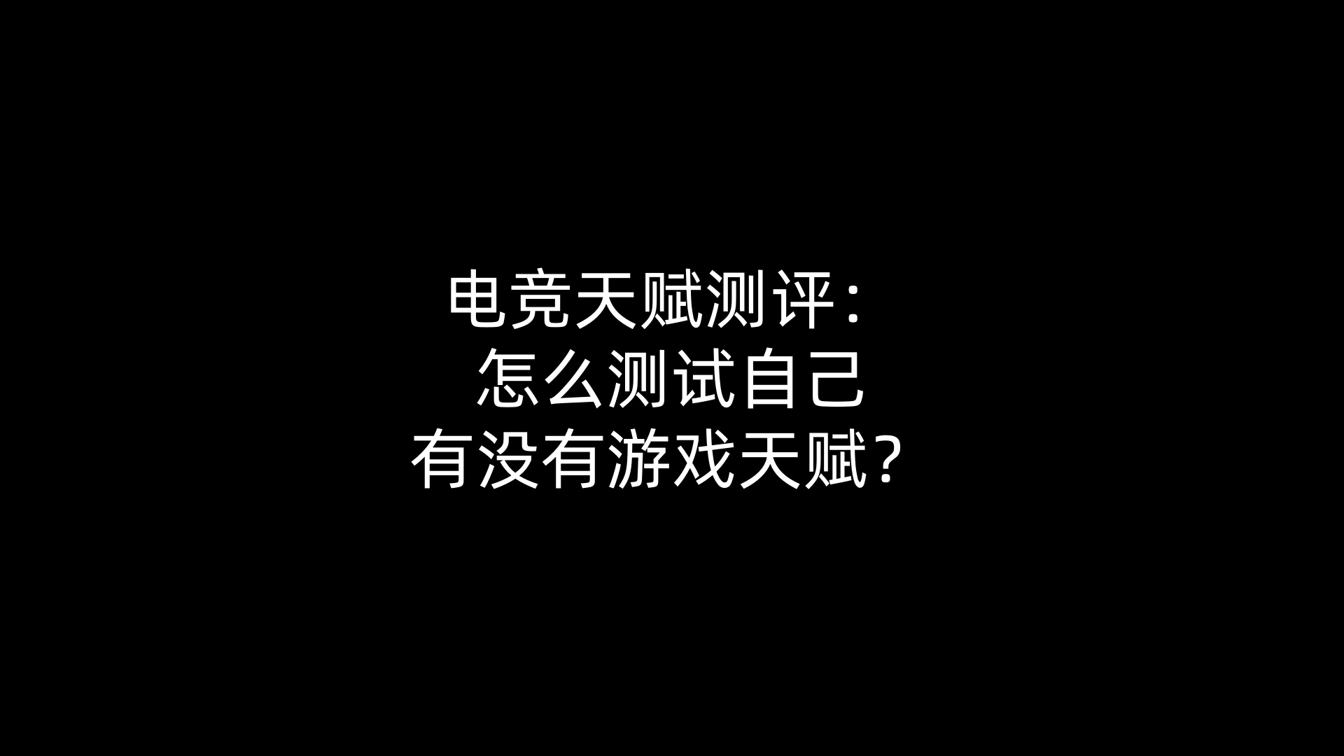 电竞天赋测评：怎么测试自己有没有游戏天赋？
