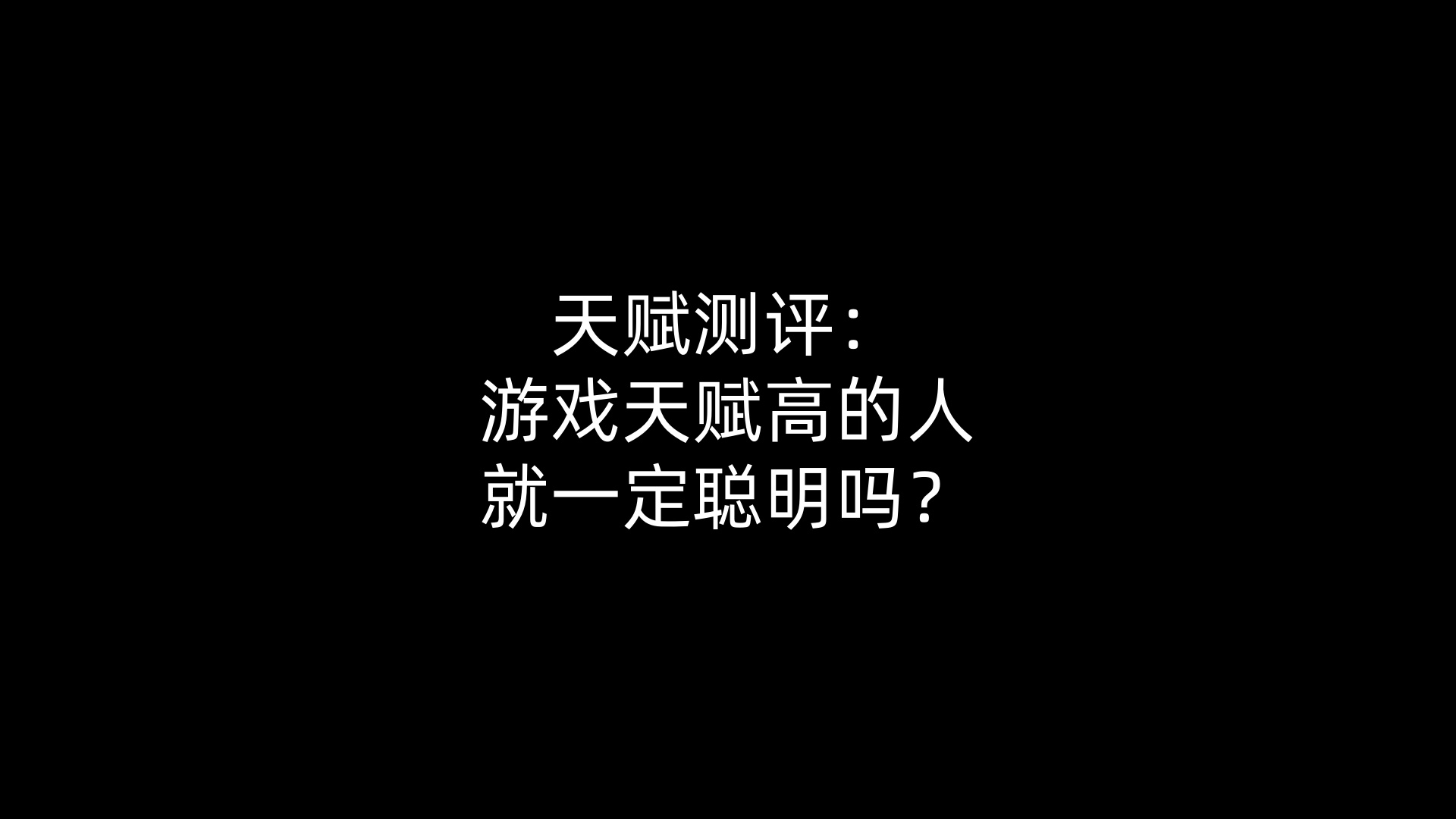 天赋测评:游戏天赋高的人就一定聪明吗? 天赋测评:游戏天赋高的人就一定聪明吗?