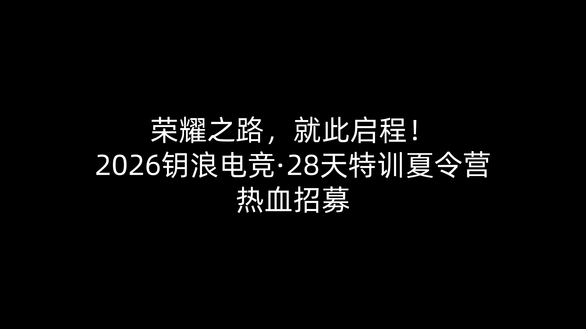 荣耀之路,就此启程!2026钥浪电竞·28天特训夏令营热血招募 荣耀之路,就此启程!2026钥浪电竞·28天特训夏令营热血招募