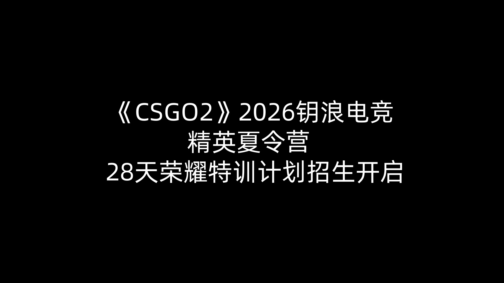 《CSGO2》2026钥浪电竞精英夏令营 —— 28天荣耀特训计划招生开启