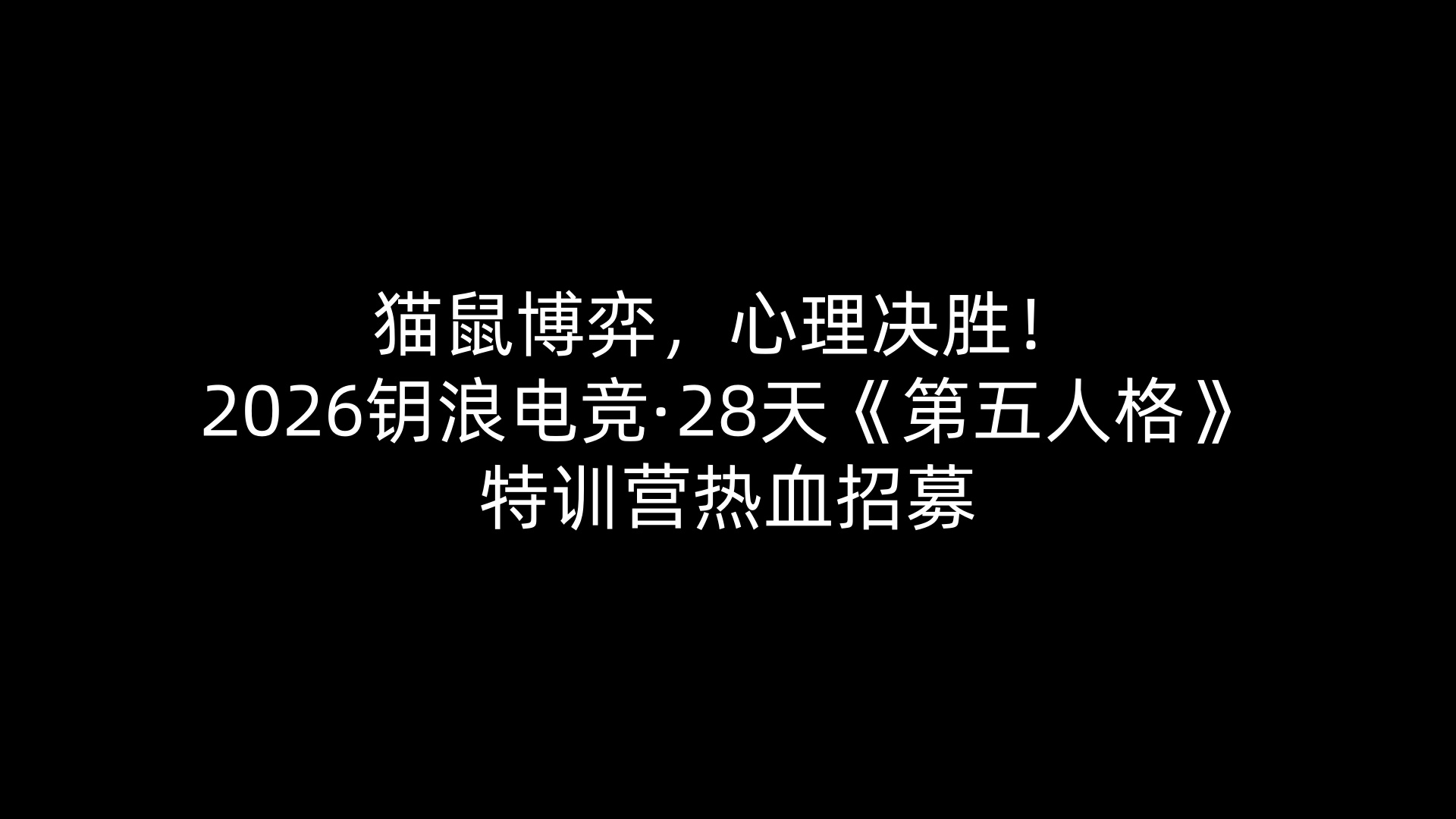 猫鼠博弈,心理决胜!2026钥浪电竞·28天《第五人格》特训营热血招募 猫鼠博弈,心理决胜!2026钥浪电竞·28天《第五人格》特训营热血招募
