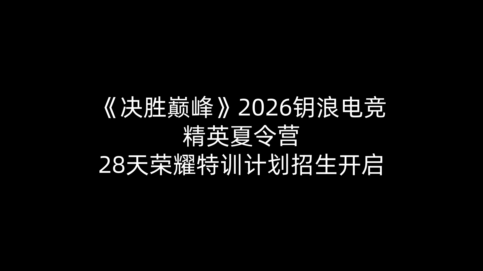 《决胜巅峰》2026钥浪电竞精英夏令营 —— 28天荣耀特训计划招生开启
