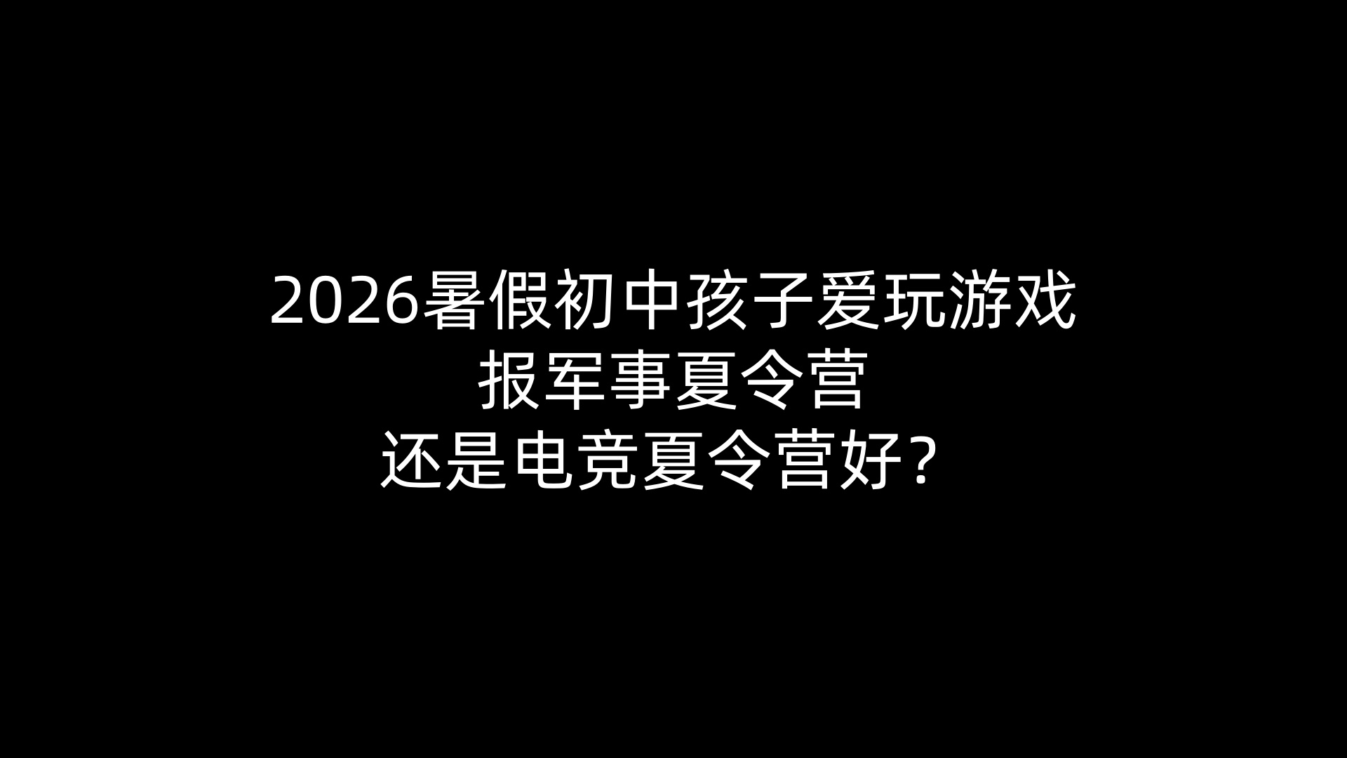 2026暑假初中孩子爱玩游戏报军事夏令营还是电竞夏令营好？